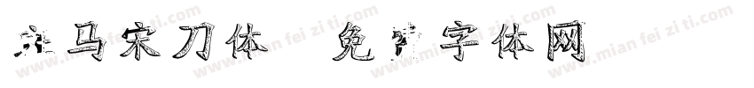 斑马宋刀体字体转换
