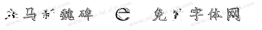 斑马新魏碑Re字体转换