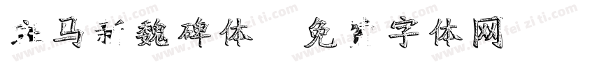 斑马新魏碑体字体转换
