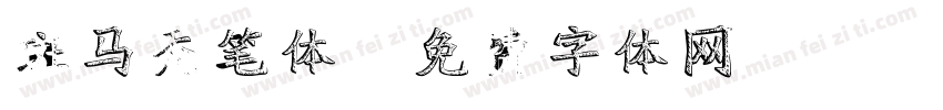 斑马秃笔体字体转换