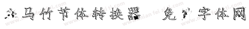 斑马竹节体转换器字体转换