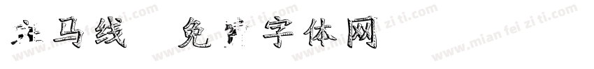斑马线字体转换