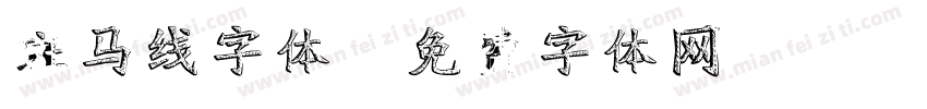 斑马线字体字体转换