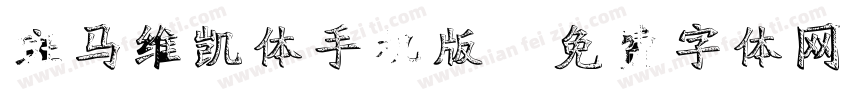 斑马维凯体手机版字体转换