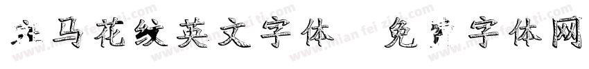 斑马花纹英文字体字体转换