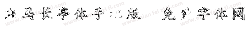 斑马长亭体手机版字体转换