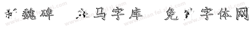 新魏碑-斑马字库字体转换