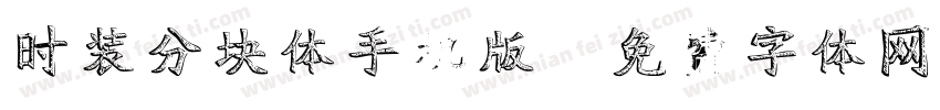 时装分块体手机版字体转换