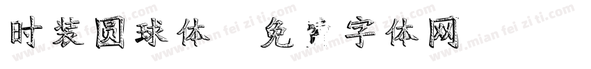 时装圆球体字体转换