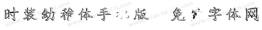 时装幼稚体手机版字体转换
