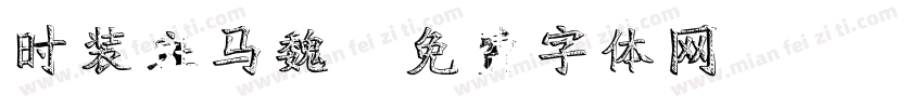 时装斑马魏字体转换