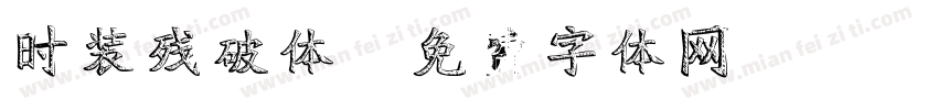 时装残破体字体转换
