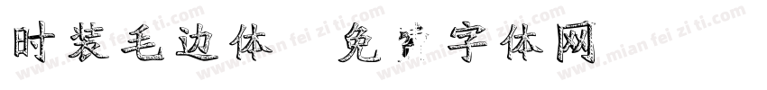 时装毛边体字体转换