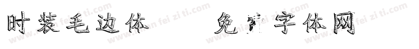 时装毛边体2字体转换