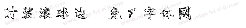 时装滚球边字体转换