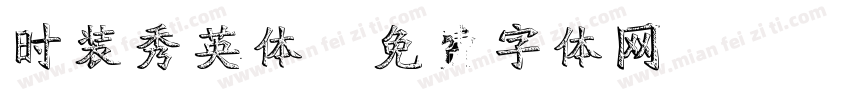 时装秀英体字体转换