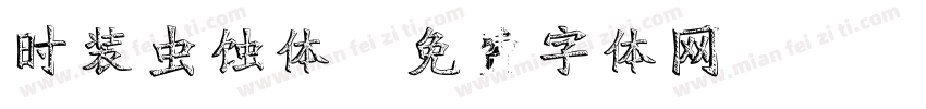 时装虫蚀体字体转换