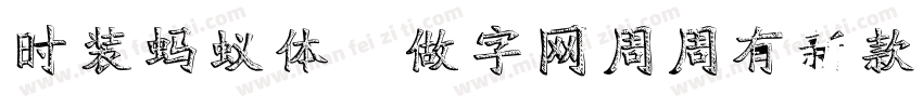 时装蚂蚁体,做字网周周有新款更新转换器字体转换
