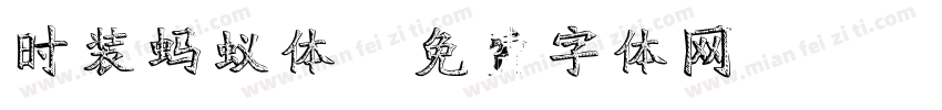 时装蚂蚁体字体转换