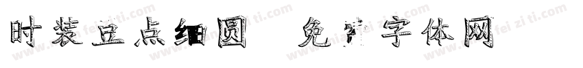时装豆点细圆字体转换