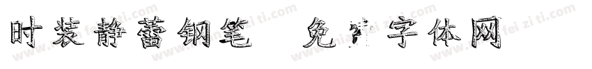 时装静蕾钢笔字体转换