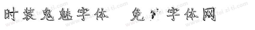 时装鬼魅字体字体转换
