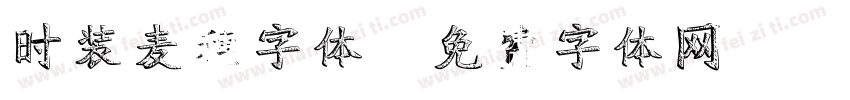 时装麦穗字体字体转换