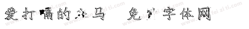 爱打嗝的斑马字体转换