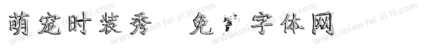 萌宠时装秀字体转换