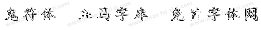 鬼符体-斑马字库字体转换