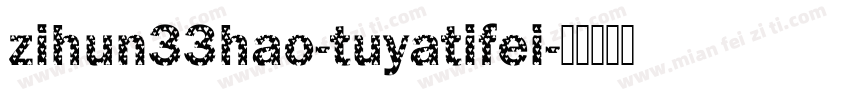 zihun33hao-tuyatifei字体转换
