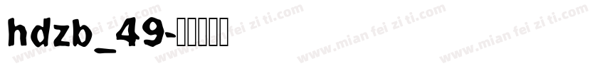 hdzb_49字体转换