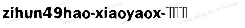 zihun49hao-xiaoyaox字体转换