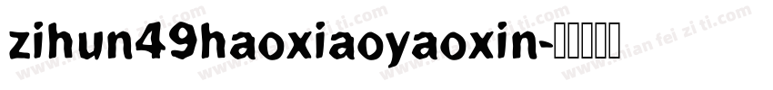 zihun49haoxiaoyaoxin字体转换