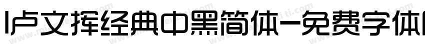 l卢文挥经典中黑简体字体转换