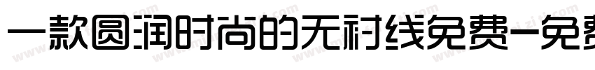一款圆润时尚的无衬线免费字体转换