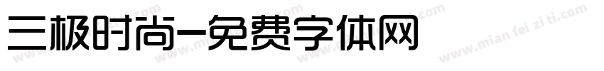 三极时尚字体转换