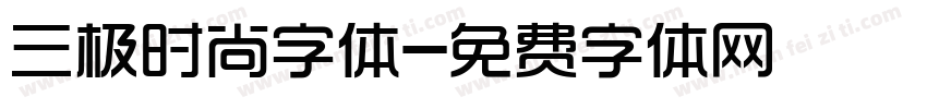 三极时尚字体字体转换