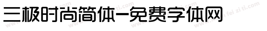 三极时尚简体字体转换