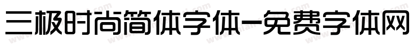 三极时尚简体字体字体转换