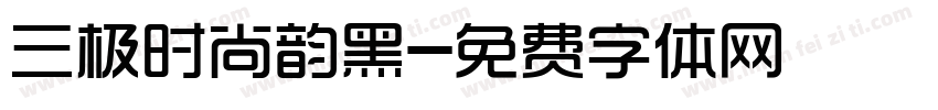 三极时尚韵黑字体转换
