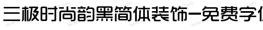 三极时尚韵黑简体装饰字体转换