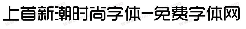 上首新潮时尚字体字体转换