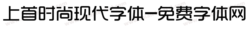 上首时尚现代字体字体转换