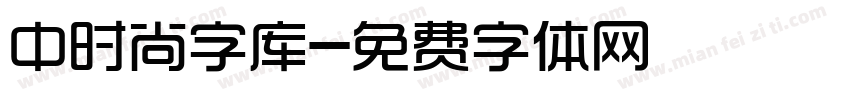 中时尚字库字体转换