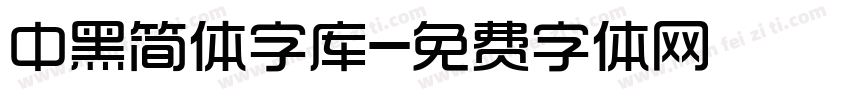 中黑简体字库字体转换