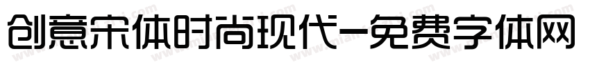 创意宋体时尚现代字体转换
