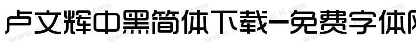 卢文辉中黑简体下载字体转换