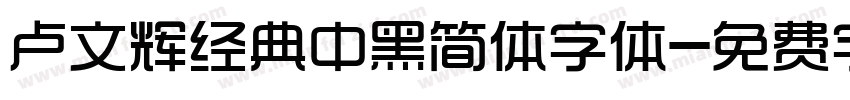卢文辉经典中黑简体字体字体转换