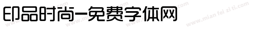 印品时尚字体转换